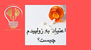 نه نکته درمان اعتیاد به زولپیدم