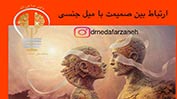 ارتباط بین میل جنسی با صمیمیت جنسی