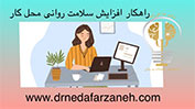 راهکار افزایش سلامت روان در محل کار