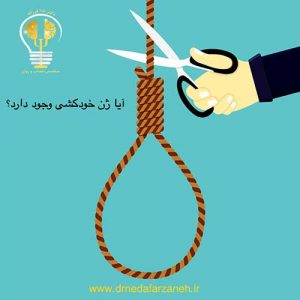 متخصص اعصاب و روان در تهران