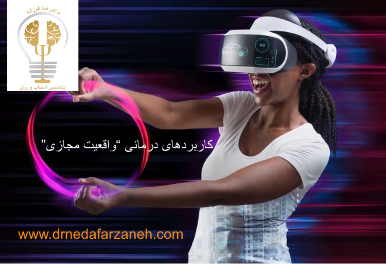کاربرد واقعیت مجازی (VR) در پزشکی