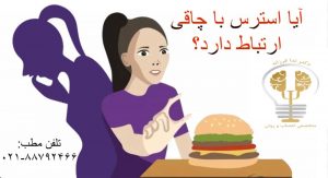 " درمان چاقی با ذهن آگاهی" دکتر ندا فرزانه
