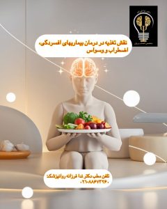 دکتر ندا فرزانه نقش تغذیه در درمان وسواس فکری و بی خوابی