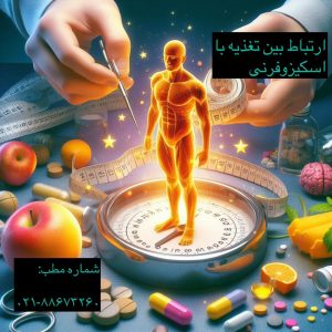 دکتر ندا فرزانه نقش تغذیه با اسکیزوفرنی