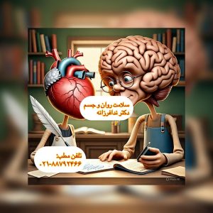 سلامت روان و جسم دکتر ندا فرزانه