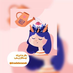 سلامت روان و جسم دکتر ندا فرزانه روانپزشک تهران