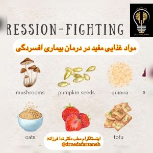 دکتر ندا فرزانه نقش تغذیه در درمان استرس و افسردگی