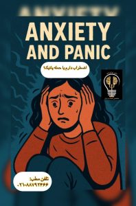 تفاوت اضطراب و پانیک توسط دکتر ندا فرزانه