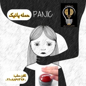 حمله پانیک یا اضطراب؟ فرقشون چیه؟ دکتر ندا فرزانه روانپزشک