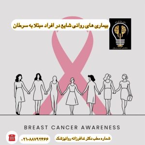 شایع ترین بیماری های روانی در افراد مبتلا به سرطان دکتر ندا فرزانه