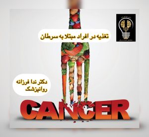 تغذیه در سرطان دکتر ندا فرزانه روانپزشک