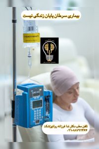 شایع ترین بیماری های روانی در افراد مبتلا به سرطان دکتر ندا فرزانه