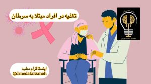 تغذیه در افراد مبتلا به سرطان بورد تخصص روانپزشکی