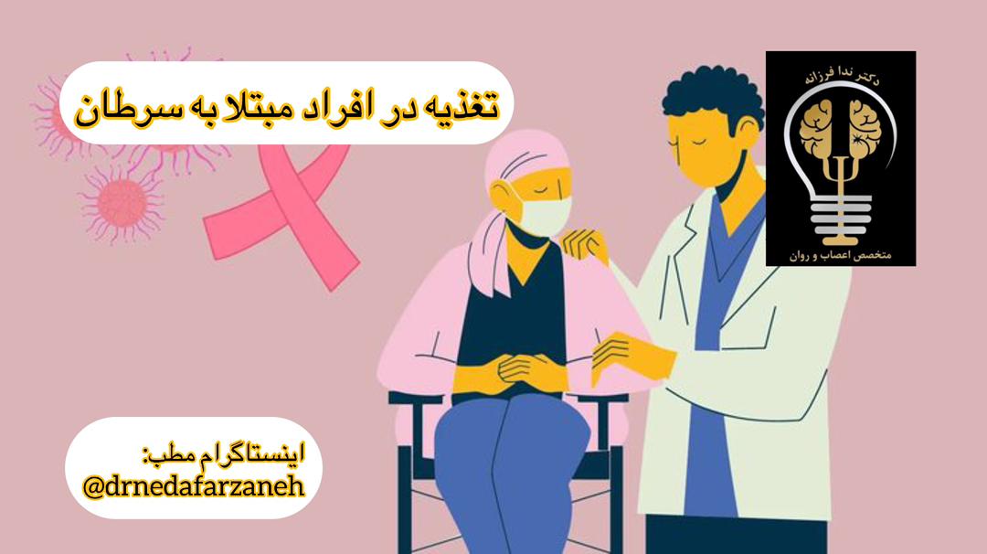 تغذیه در سرطان: راهنمای جامع برای بیماران و کارشناسان