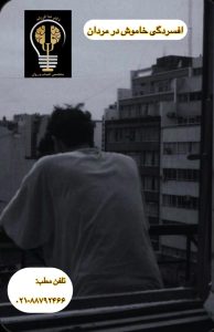 علایم پنهان افسردگی در مردان. دکتر ندا فرزانه روانپزشک