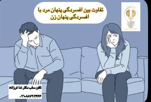 درمان افسردگی خاموش در زنان و مردان. دکتر ندا فرزانه