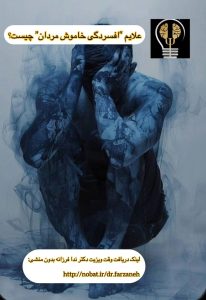 افسردگی در مردان، وقتی غم دیده نمی شود. دکتر ندا فرزانه روانپزشک