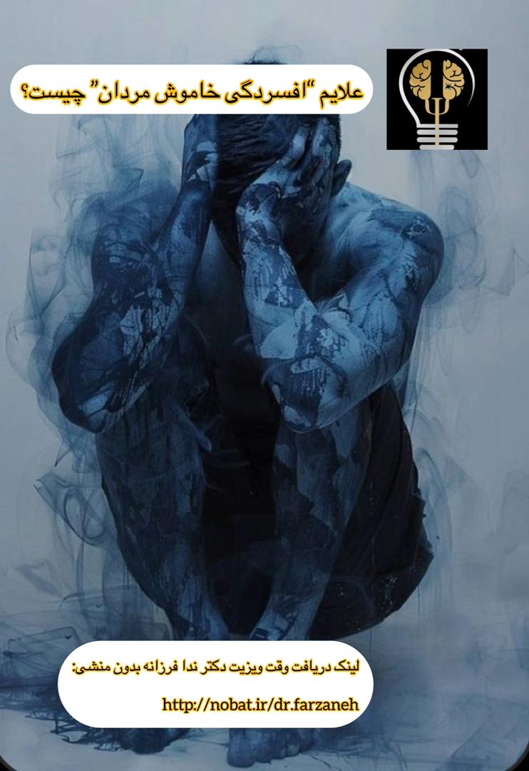 علایم پنهان افسردگی خاموش مردان