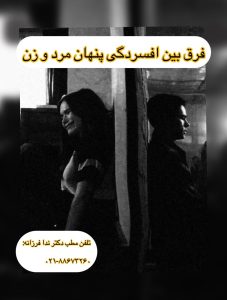 تفاوت افسردگی خاموش در زنان و مردان. دکتر ندا فرزانه