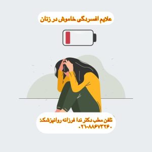 خطرات افسردگی خاموش در زنان. دکتر ندا فرزانه روانپزشک