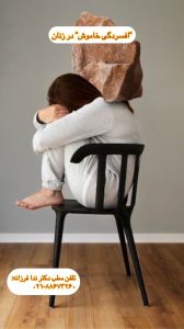 افسردگی خاموش در زنان. دکتر ندا فرزانه روانپزشک