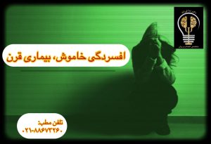 افسردگی خاموش وقتی درد دیده نمیشود. دکتر ندا فرزانه