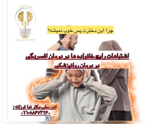 اشتباهات اصلی خانواده‌ در درمان افسردگی. دکتر ندا فرزانه روانپزشک